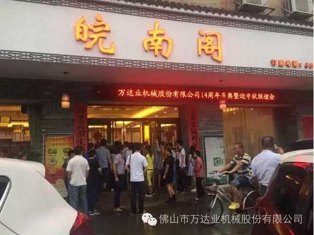 風(fēng)雨同舟十四載，萬(wàn)達(dá)業(yè)十四周年慶