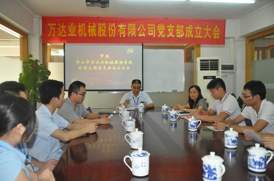 熱烈慶祝萬達(dá)業(yè)機械股份有限公司成立13周年暨黨支部成立