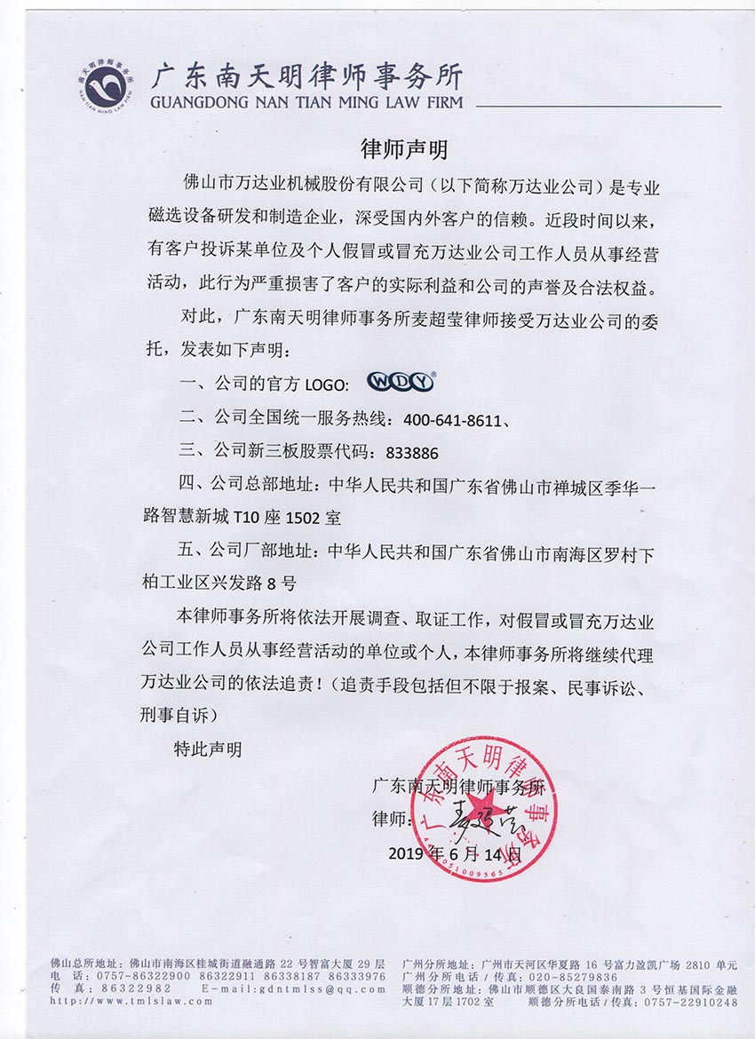 【萬達業(yè)】關于假冒我公司名義進行經(jīng)營的聲明