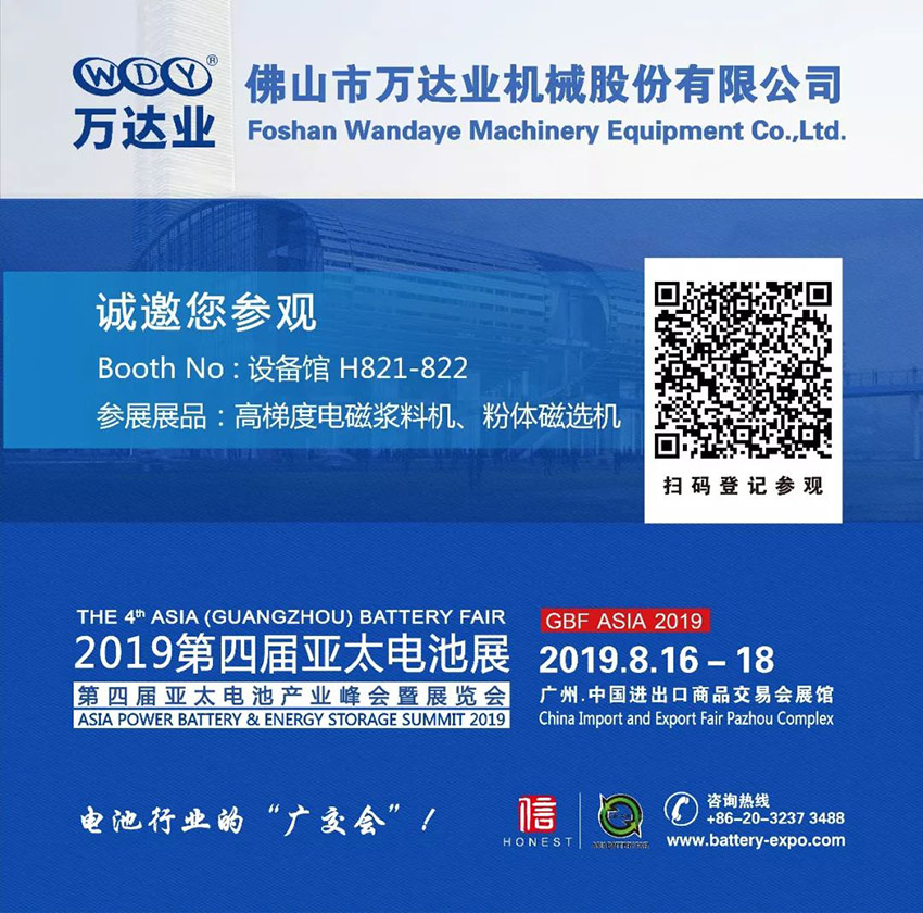 萬(wàn)達(dá)業(yè)誠(chéng)邀您蒞臨2019第四屆亞太電池展