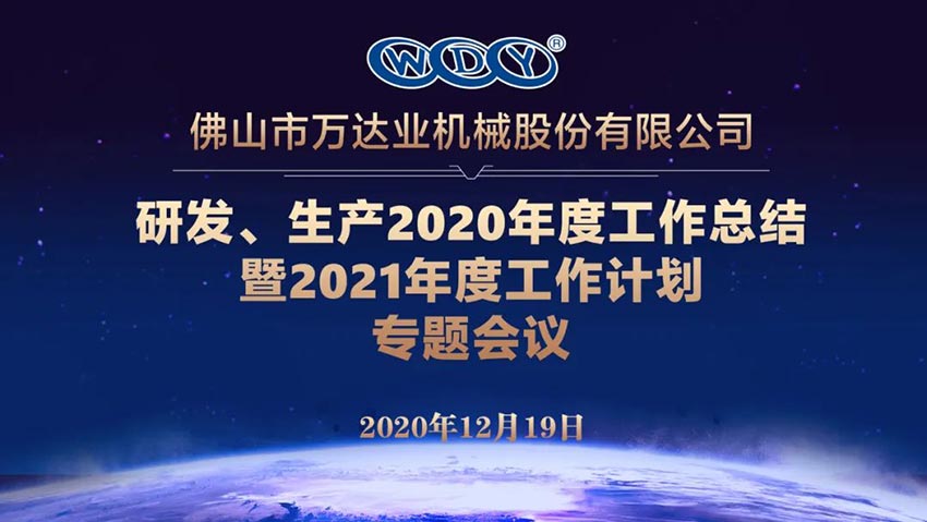 萬達(dá)業(yè)研發(fā)、生產(chǎn)2020年度工作總結(jié)暨2021年度工作計(jì)劃專題會(huì)議