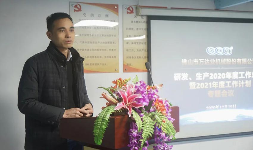 萬達(dá)業(yè)研發(fā)、生產(chǎn)2020年度工作總結(jié)暨2021年度工作計(jì)劃專題會(huì)議