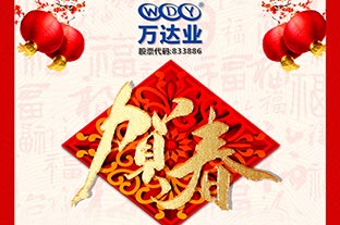 萬(wàn)達(dá)業(yè)2019年春節(jié)放假通知