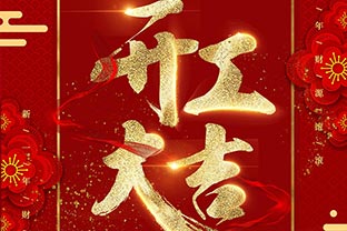 【萬(wàn)達(dá)業(yè)】開工大吉！同心戰(zhàn)“疫”！