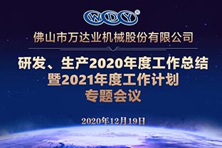 萬達(dá)業(yè)研發(fā)、生產(chǎn)2020年度工作總結(jié)暨2021年度工作計(jì)劃專題會議