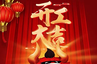 開工大吉！2021，讓我們“犇”起來！